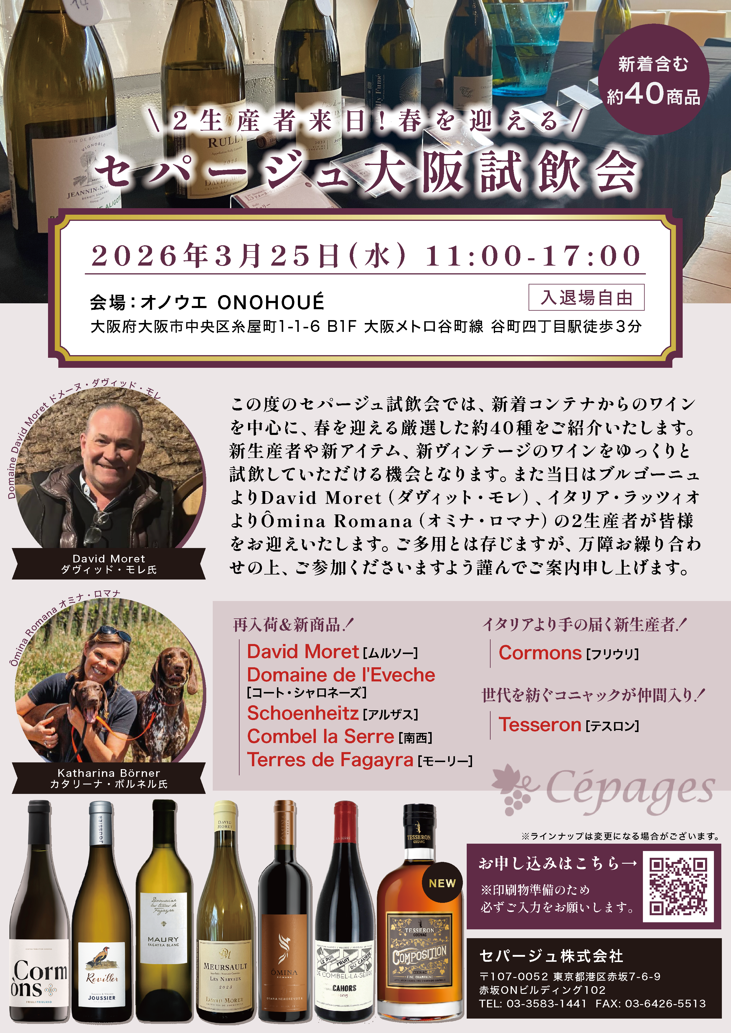 2 生産者来日! 春を迎える セパージュ大阪試飲会